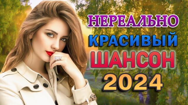 ЗИМНИЙ ХИТ - Вот Сборник Обалденные красивые песни для души - Хиты о Любви.