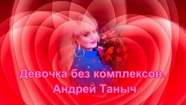 Андрей Таныч    -     Девочка без комплексов.