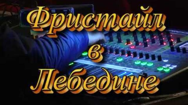 Группа Фристайл в городе Лебедин, концерт 24.10.2016г.