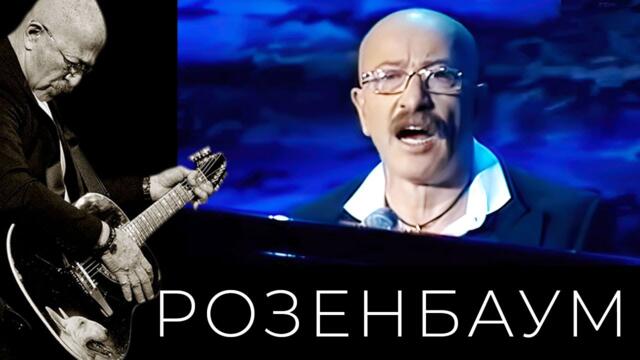 Александр Розенбаум – По снегу