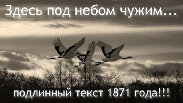 Игорь Стремеев    -    ЗДЕСЬ ПОД НЕБОМ ЧУЖИМ…