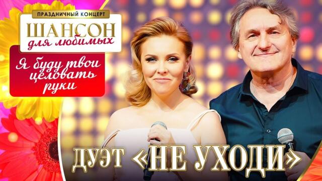 Дуэт Не уходи – Я буду твои целовать руки.