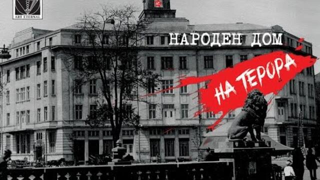 НАРОДЕН ДОМ НА ТЕРОРА