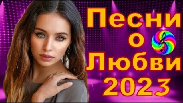 Лучшие хиты о любви!!! Послушайте!!!