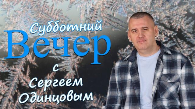 Сергей Одинцов   -   Предновогодний эфир! Пою для Вас свои песни!