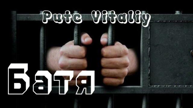 Виталий Пуц    -    БАТЯ