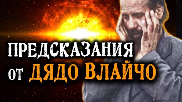 Предсказания от ДЯДО ВЛАЙЧО - филмът ⏳🌍 @IstinaBG