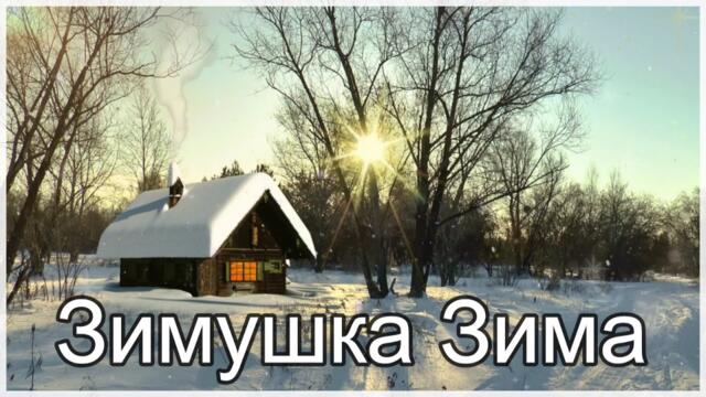 КРАСИВЫЕ ЗИМНИЕ ПЕСНИ ❄️