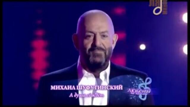 М.Шуфутинский - А душа ее ждет