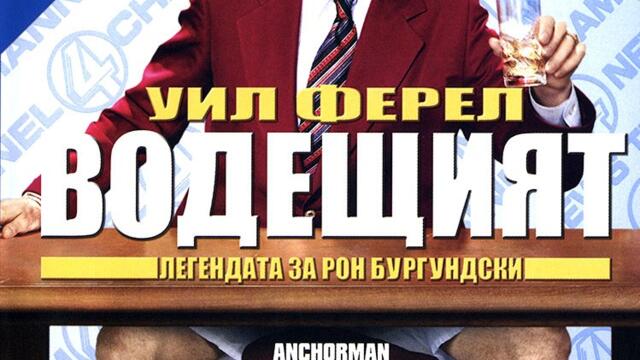 Водещият: Легендата за Рон Бъргънди (синхронен екип, дублаж по Диема 2 на 08.12.2010 г.) (запис)