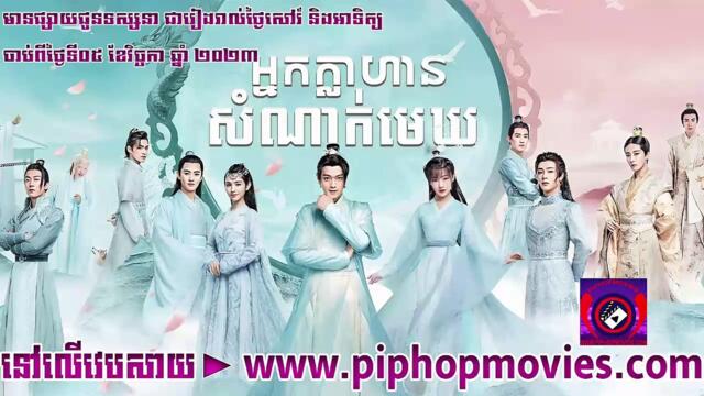 អ្នក្លាហានសំណាក់មេឃ 14