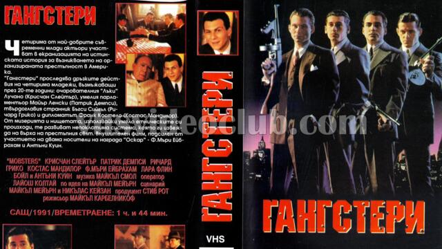 Ганстери (синхронен екип, дублаж по Диема 2 на 30.11.2009 г.) (запис)