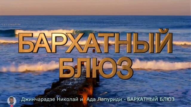 Николай Джинчарадзе. БАРХАТНЫЙ БЛЮЗ. Version 2023.