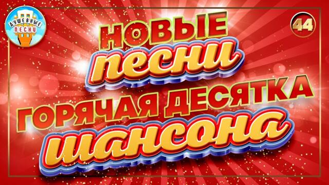 ГОРЯЧАЯ ДЕСЯТКА ШАНСОНА ✮ НОВЫЕ ПЕСНИ ✮ ДУШЕВНЫЕ ХИТЫ ✮ СЛУШАЕМ НОВИНКИ ✮ 2023