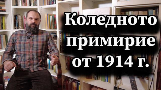 Коледното примирие от 1914 г. - А. Сивилов
