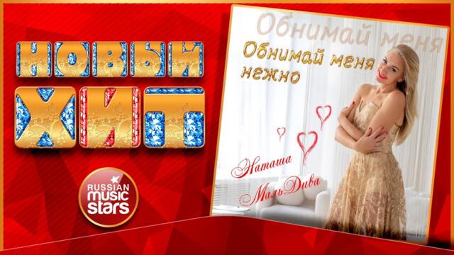 НАТАША МАЛЬДИВА ★ ОБНИМАЙ МЕНЯ НЕЖНО