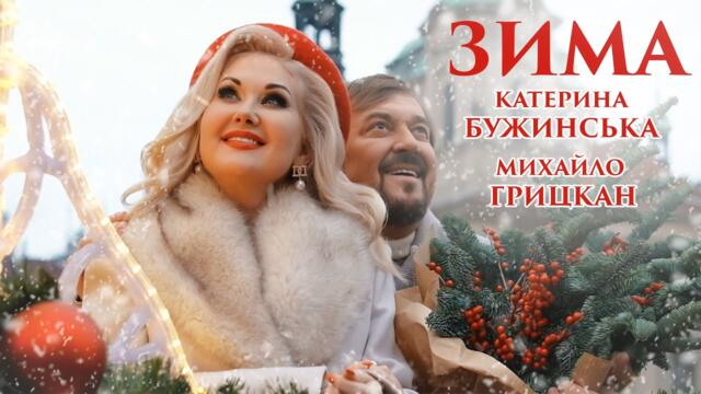 Катерина Бужинська  feat Михайло Грицкан    -   "Зима"