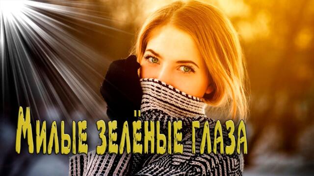 Алексей Кракин - Милые зелёные глаза