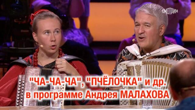 "ЧА-ЧА-ЧА", "Пчёлочка" и др. под баян В. Сёмина танцуют и поют гости программы Андрея Малахова ❤️