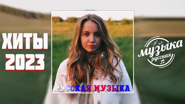 Ремиксы 2023 ~ Музыка В Тренде  ~ Новинки  Музыки🎄Самые Лучшие Песни