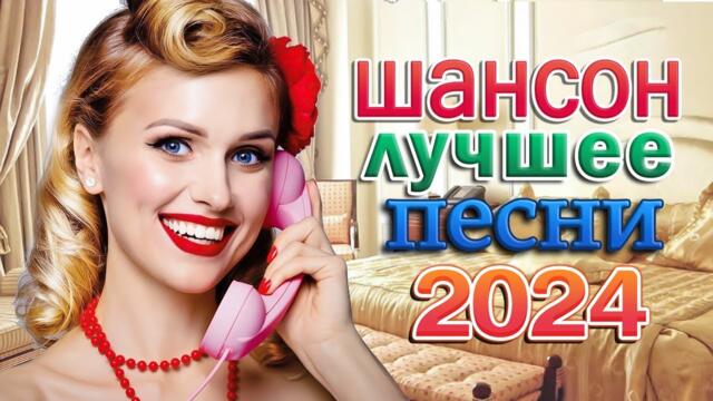 ШАНСОН ДЛЯ ЛЮБИМЫХ - КРАСИВЫЕ ПЕСНИ - Душевные песни о любви