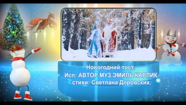 ЭМИЛЬ КАРЛИК    -    Новогодний тост.