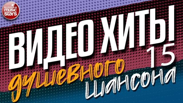 ВИДЕО ХИТЫ ДУШЕВНОГО ШАНСОНА ✩ СБОРНИК ВИДЕОКЛИПОВ ✩ ЧАСТЬ 15 ✩