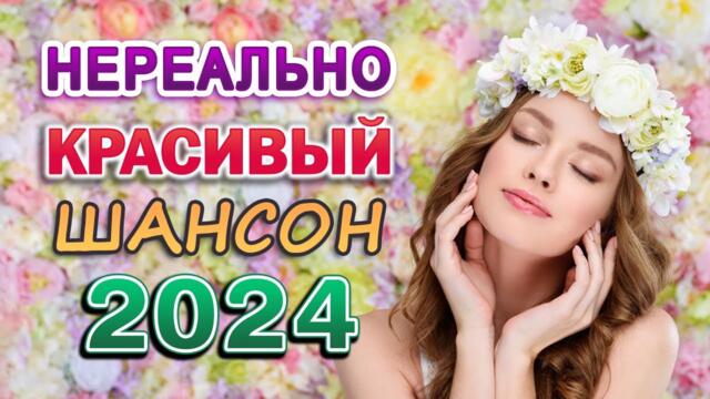 САМЫЕ ШИКАРНЫЕ ХИТЫ ШАНСОНА 💝 ПЕСНИ О ЛЮБВИ 💝 СБОРНИК 2023