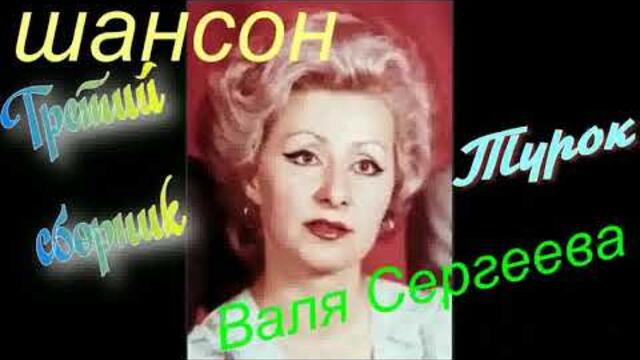 В.Сергеева    -   Третий сборник.Турок.