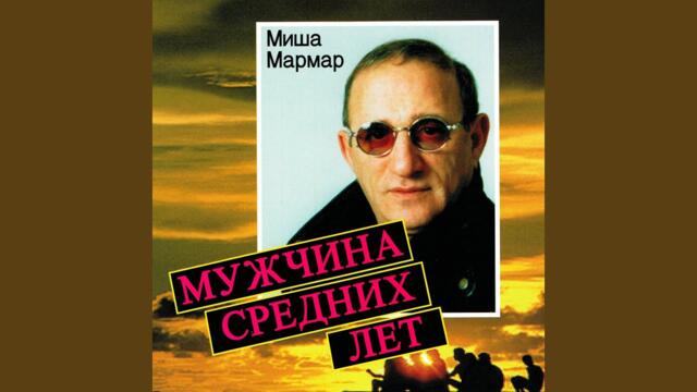 Misha Marmar    -    Остаток любви