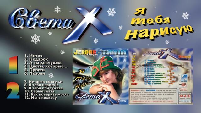 Света X – Я тебя нарисую