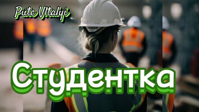 Виталий Пуц    -    Студентка