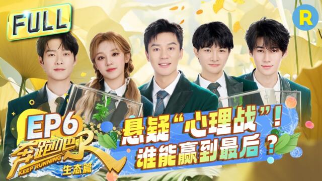FULL| 李晨郑恺“复仇”回归！ 周深被全员怀疑好无辜？宋雨琦掀趾压板《Queencard 》狂潮 跑男团在线飙戏互泼“脏水”|奔跑吧生态篇 EP6 20231223