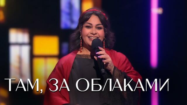 Мариам Мерабова - ТАМ, ЗА ОБЛАКАМИ