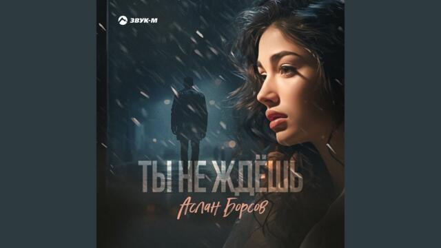 Аслан Борсов    -    Ты не ждёшь