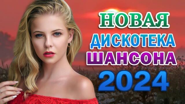 Сборник 2024 💖 Лучшие песни для души 2024 💖 Новинка Шансон!