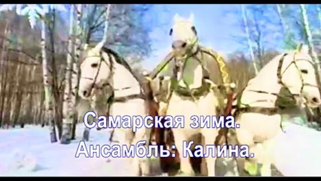 Ансамбль: Калина    -     Самарская зима.