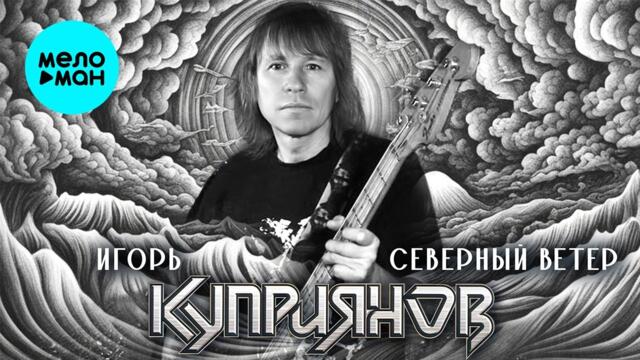 Игорь Куприянов – Северный ветер