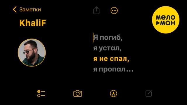 KhaliF - Я не спал