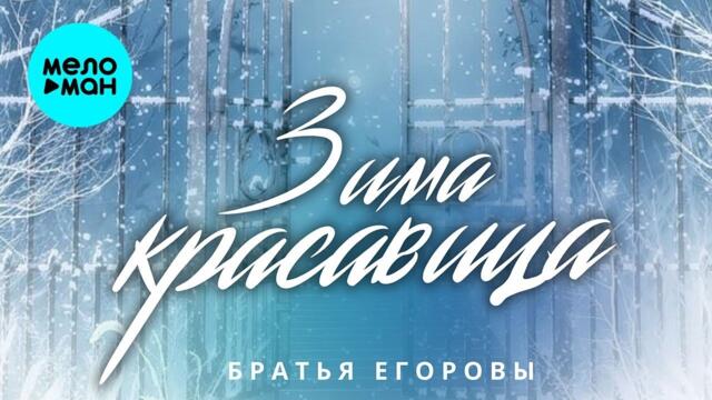 Братья Егоровы – Зима красавица