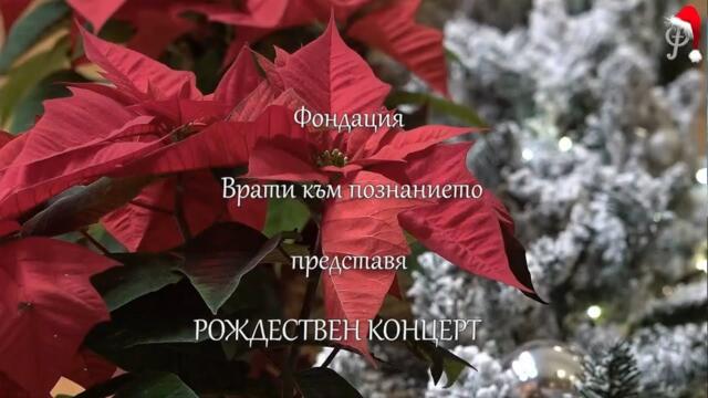 РОЖДЕСТВЕН КОНЦЕРТ - зала България