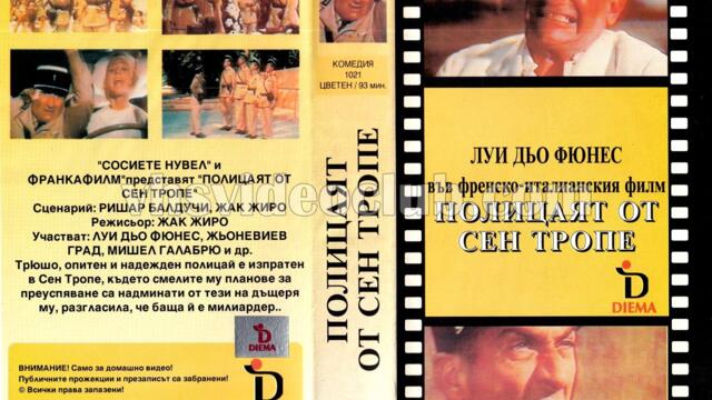 Полицаят от Сен Тропе (синхронен екип 3, дублаж на студио Медиа Линк, 24.12.2023 г.) (запис)