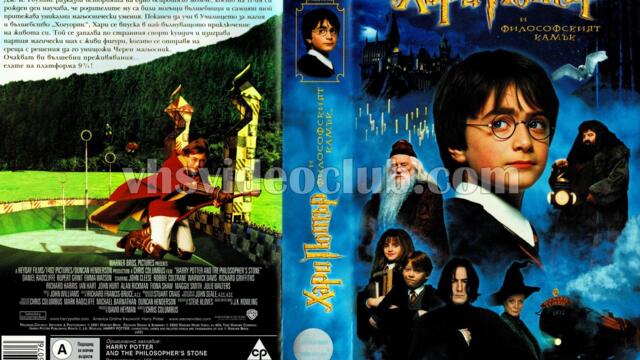 Хари Потър и Философския камък (синхронен екип 2, дублаж по b-TV на 05.11.2011 г.) (запис)