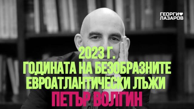 Годината на безобразните евроатлантически лъжи! Петър Волгин!