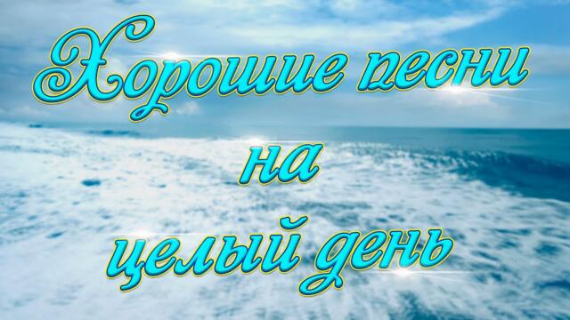 Сергей Одинцов/ Заходи и Слушай! Здесь самые Лучшие песни!