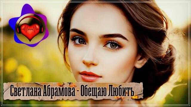 Светлана Абрамова  -  ОБЕЩАЮ ЛЮБИТЬ