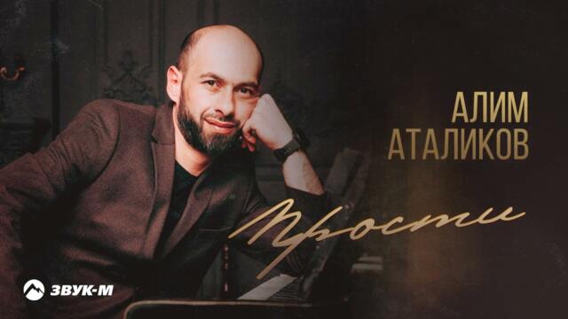 Алим Аталиков - Прости