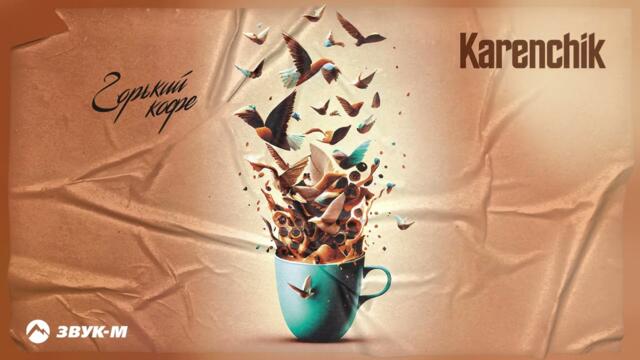 Karenchik - Горький кофе