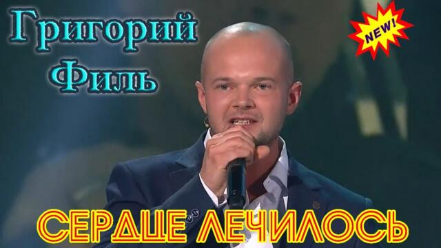 ГРИГОРИЙ ФИЛЬ    -    СЕРДЦЕ ЛЕЧИЛОСЬ