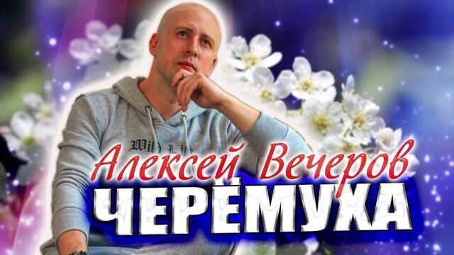 Алексей Вечеров - Черемуха